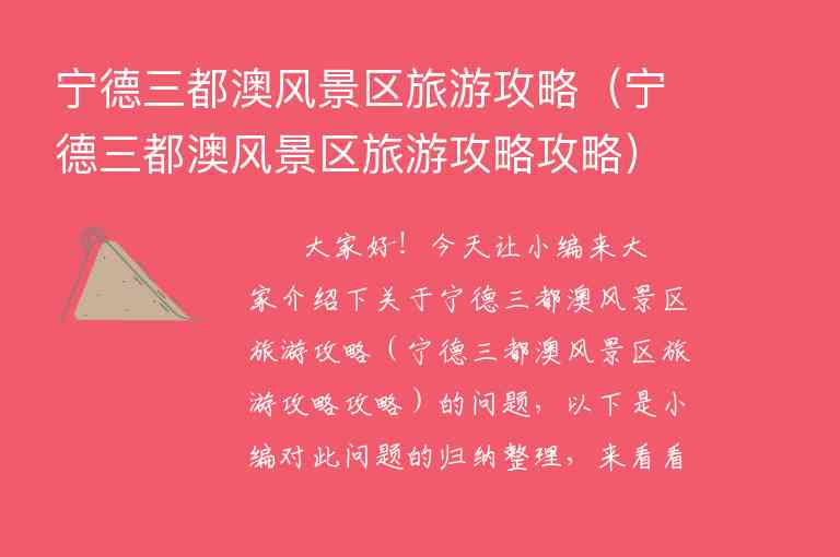 宁德三都澳风景区旅游攻略（宁德三都澳风景区旅游攻略攻略）1