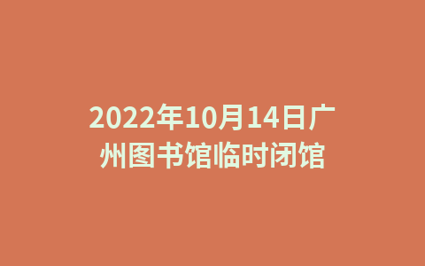 2022年10月14日广州图书馆临时闭馆1