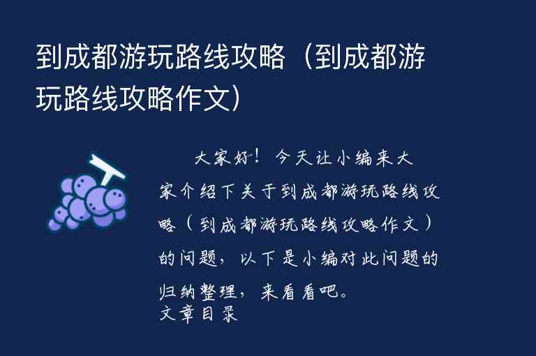 到成都游玩路线攻略（到成都游玩路线攻略作文）1