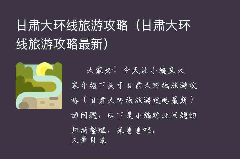 甘肃大环线旅游攻略（甘肃大环线旅游攻略最新）1