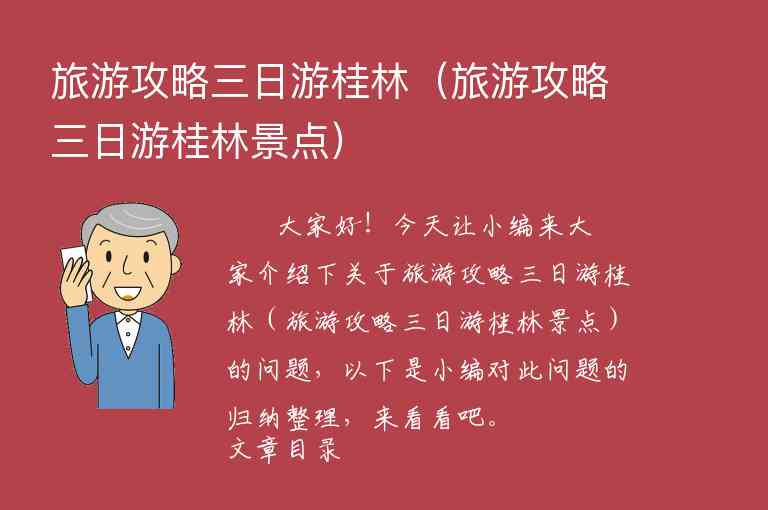 旅游攻略三日游桂林（旅游攻略三日游桂林景点）1