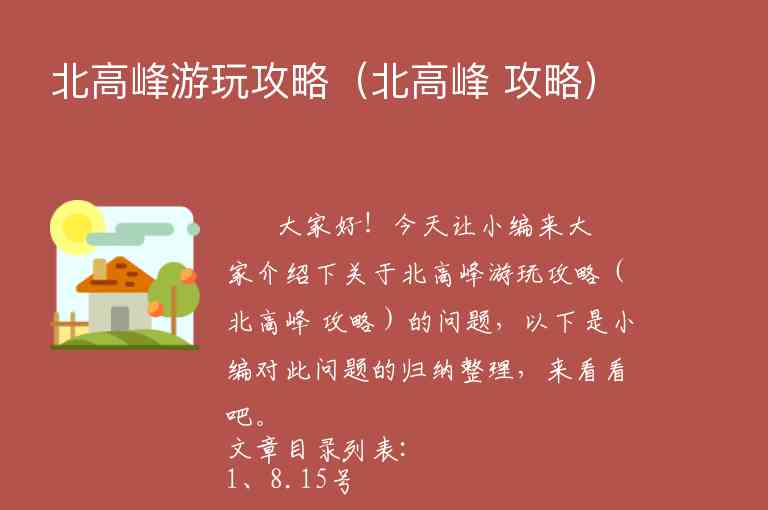 北高峰游玩攻略（北高峰 攻略）1