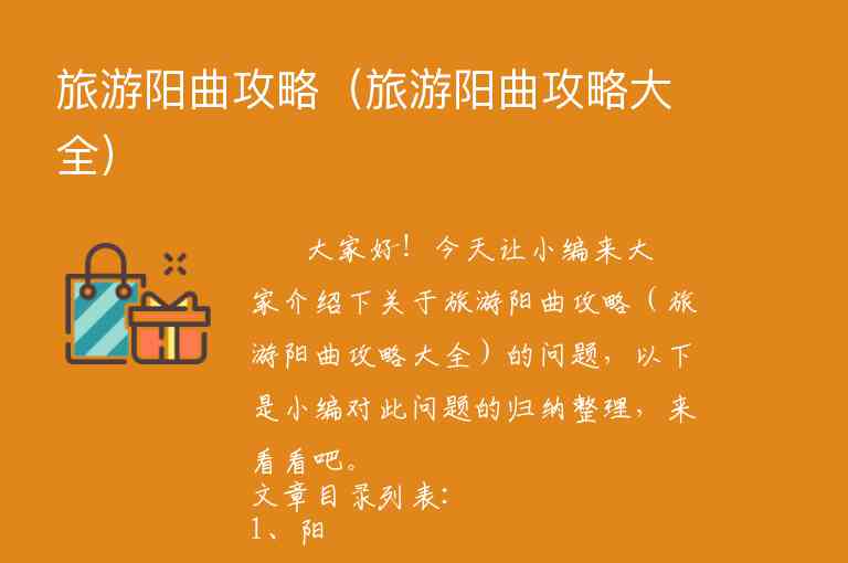 旅游阳曲攻略（旅游阳曲攻略大全）1