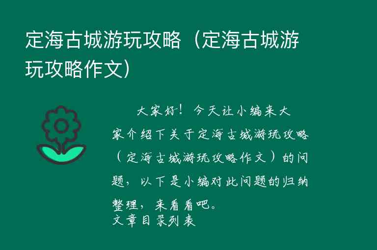 定海古城游玩攻略（定海古城游玩攻略作文）1