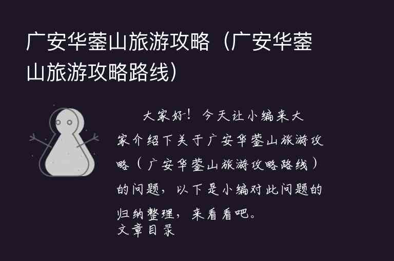 广安华蓥山旅游攻略（广安华蓥山旅游攻略路线）1