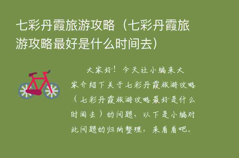 七彩丹霞旅游攻略（七彩丹霞旅游攻略最好是什么时间去）1