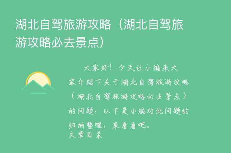 湖北自驾旅游攻略（湖北自驾旅游攻略必去景点）1