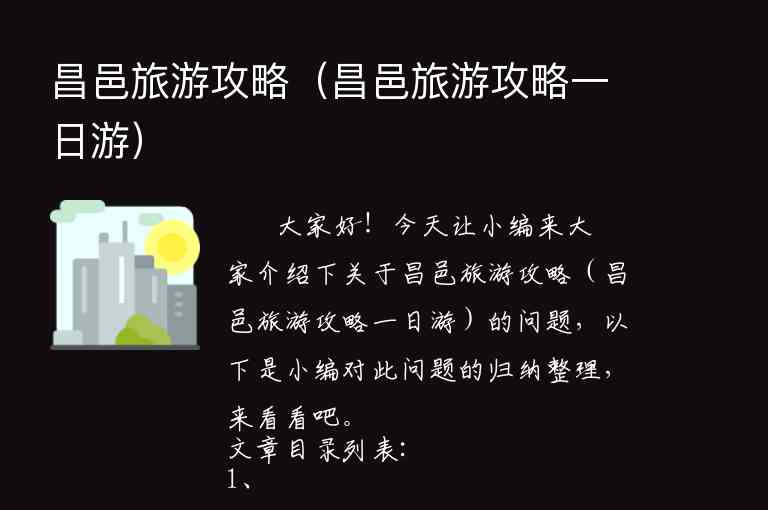 昌邑旅游攻略（昌邑旅游攻略一日游）1