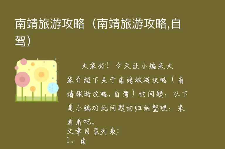 南靖旅游攻略（南靖旅游攻略,自驾）1