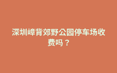 深圳凤凰山森林公园停车需要预约吗?1