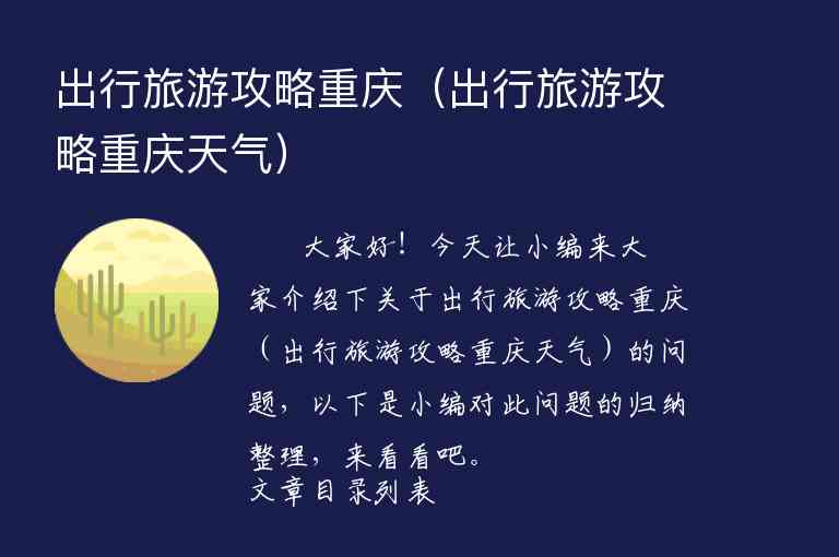 出行旅游攻略重庆（出行旅游攻略重庆天气）1