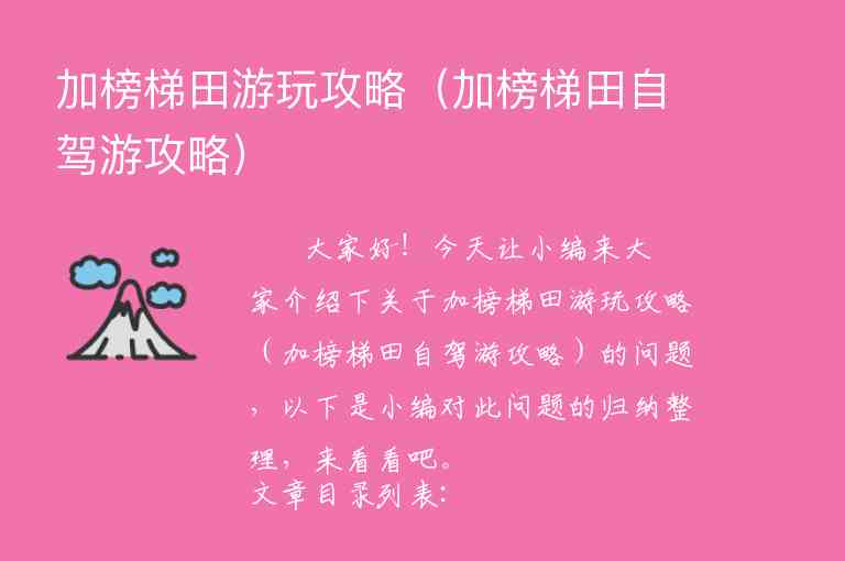 加榜梯田游玩攻略（加榜梯田自驾游攻略）1