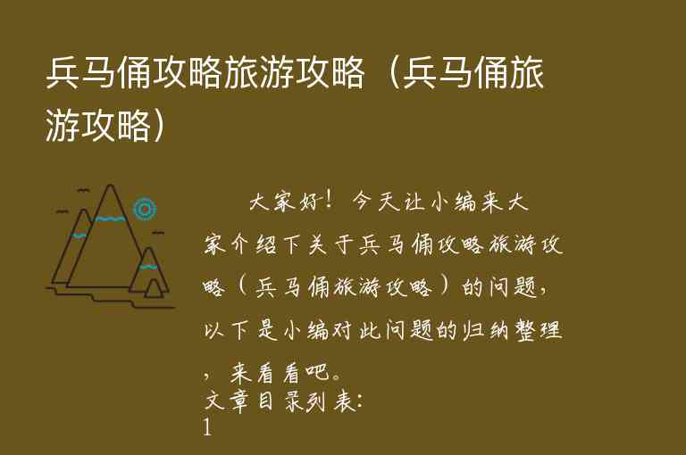 兵马俑攻略旅游攻略（兵马俑旅游攻略）1