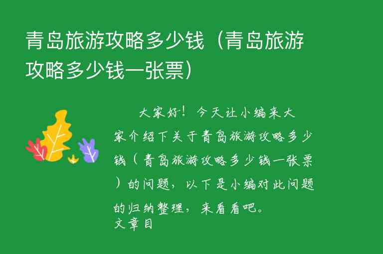 青岛旅游攻略多少钱（青岛旅游攻略多少钱一张票）1