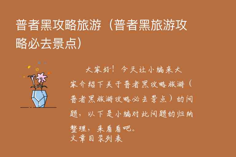 普者黑攻略旅游（普者黑旅游攻略必去景点）1