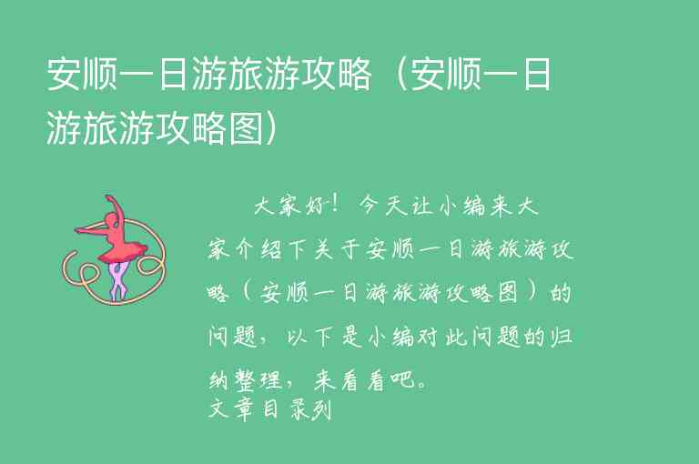 安顶山游玩攻略（安顶山游玩攻略英语）1