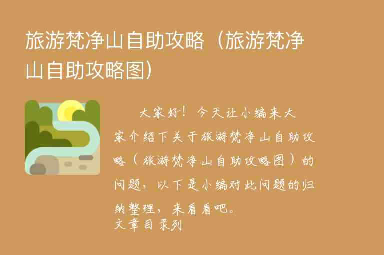 旅游梵净山自助攻略（旅游梵净山自助攻略图）1