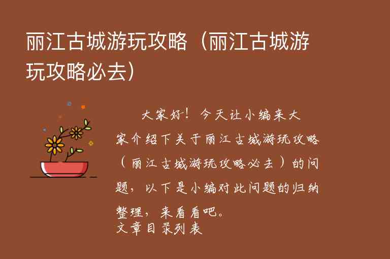 丽江古城游玩攻略（丽江古城游玩攻略必去）1