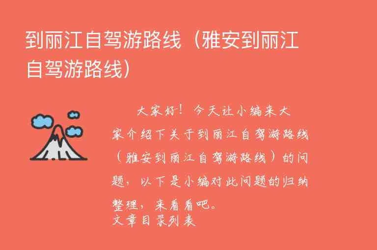 到丽江自驾游路线（雅安到丽江自驾游路线）1