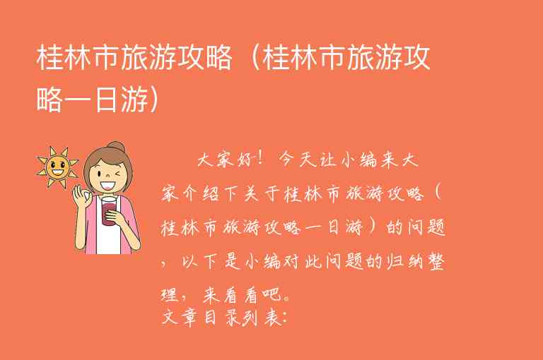 桂林市旅游攻略（桂林市旅游攻略一日游）1