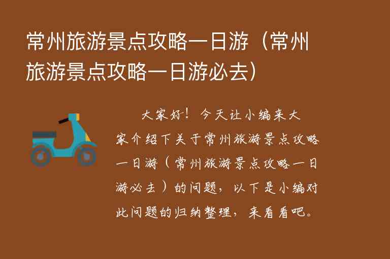 常州旅游景点攻略一日游（常州旅游景点攻略一日游必去）1