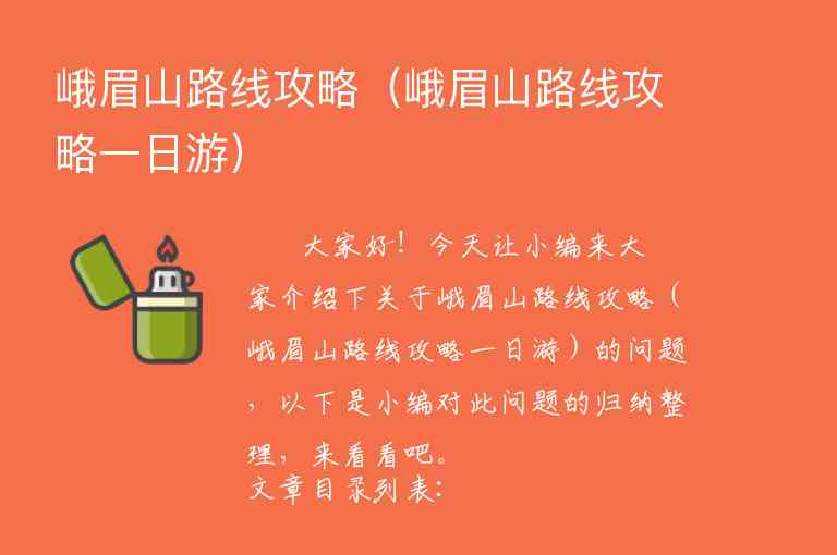 峨眉山路线攻略（峨眉山路线攻略一日游）1