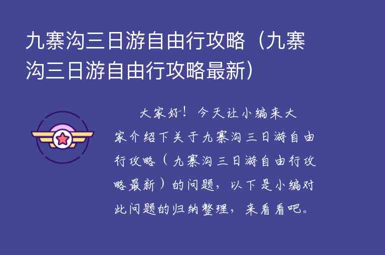 九寨沟三日游自由行攻略（九寨沟三日游自由行攻略最新）1