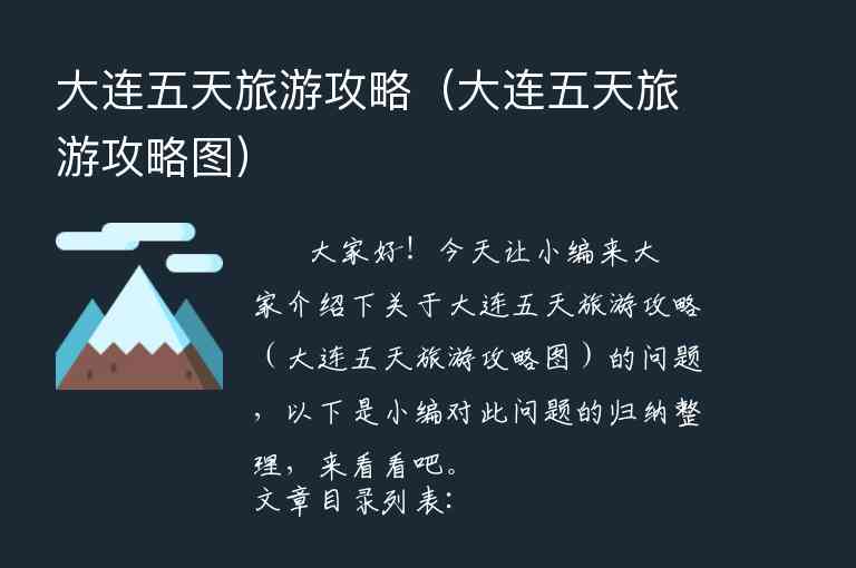 大连五天旅游攻略（大连五天旅游攻略图）1