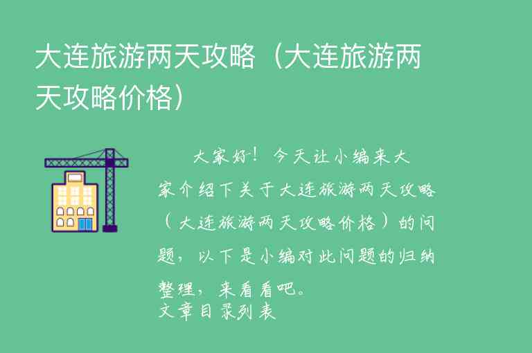 大连森林动物园游玩攻略路线（大连森林动物园游玩攻略路线规划）1