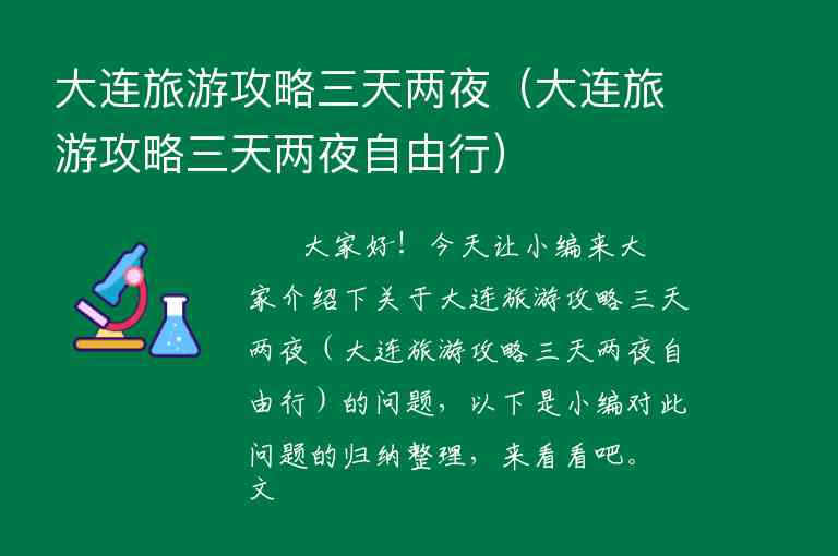 大连旅游攻略三天两夜（大连旅游攻略三天两夜自由行）1