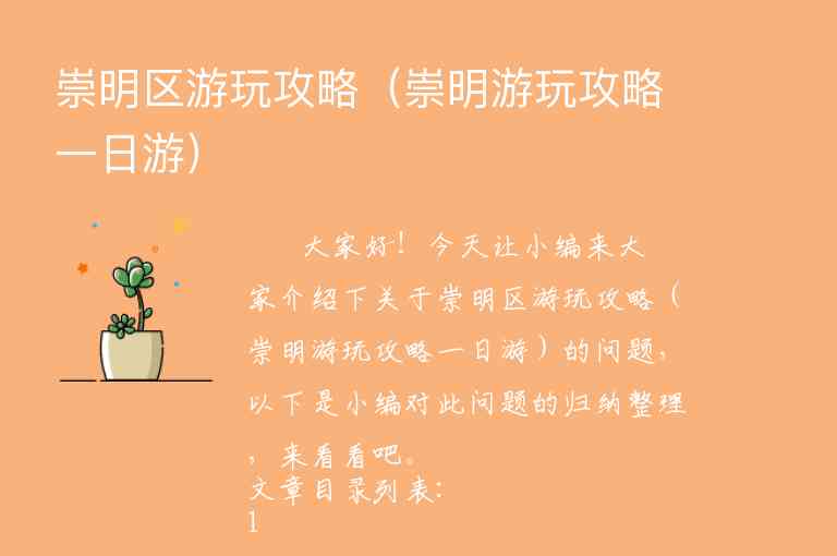 崇明区游玩攻略（崇明游玩攻略一日游）1