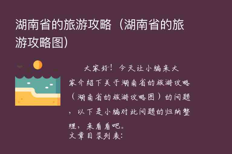 湖南省的旅游攻略（湖南省的旅游攻略图）1