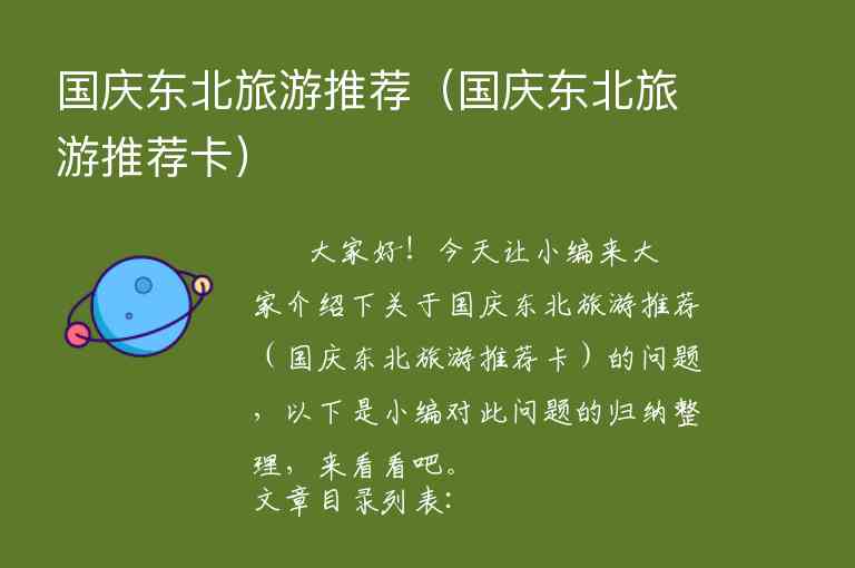 国庆东北旅游推荐（国庆东北旅游推荐卡）1