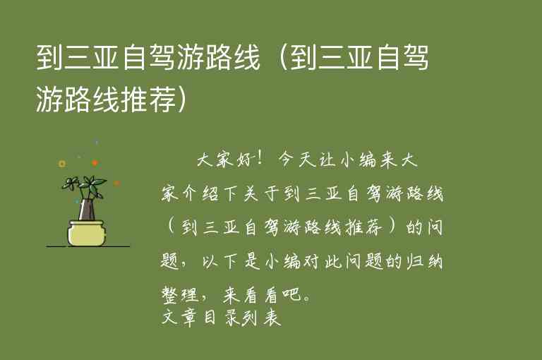 到三亚自驾游路线（到三亚自驾游路线推荐）1