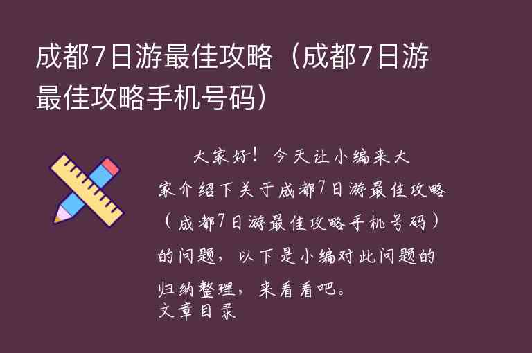 成都7日游最佳攻略（成都7日游最佳攻略手机号码）1