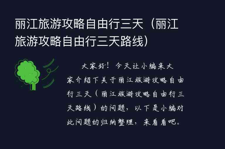 丽江旅游攻略自由行三天（丽江旅游攻略自由行三天路线）1