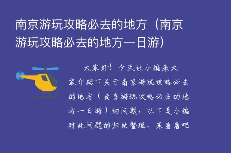 南京游玩攻略必去的地方（南京游玩攻略必去的地方一日游）1
