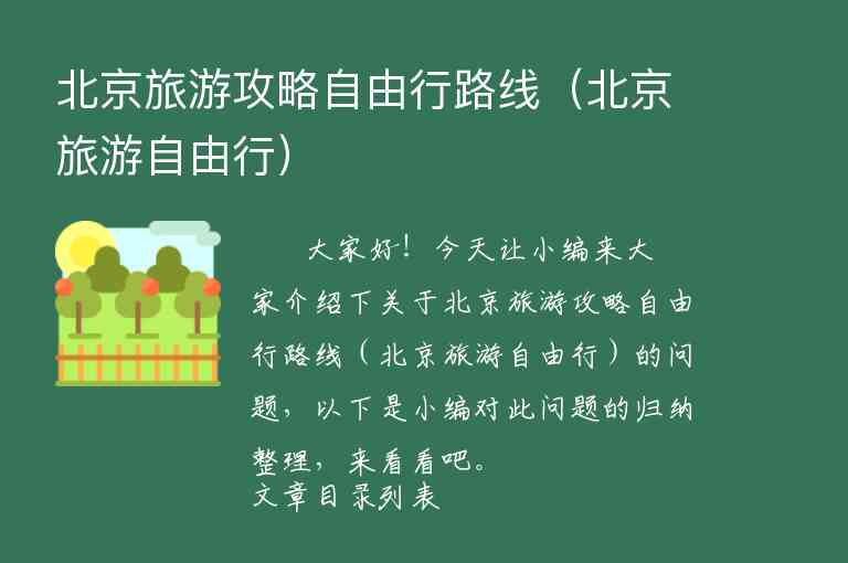 北京旅游攻略自由行路线（北京旅游自由行）1
