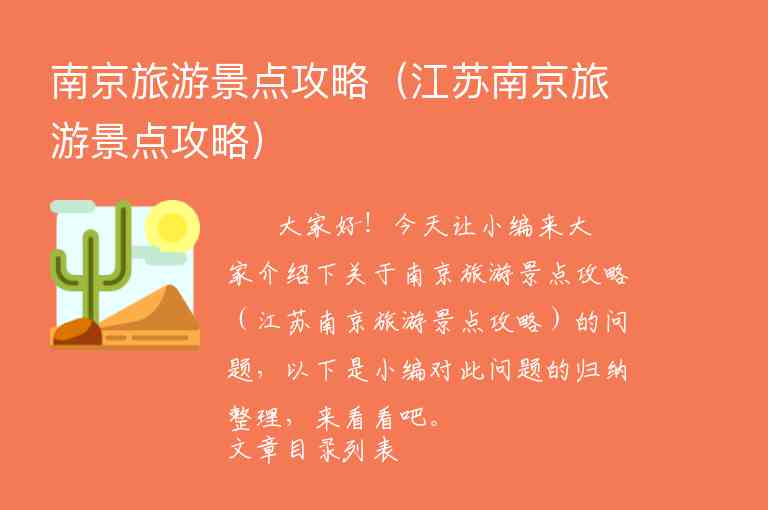 南京旅游景点攻略（江苏南京旅游景点攻略）1