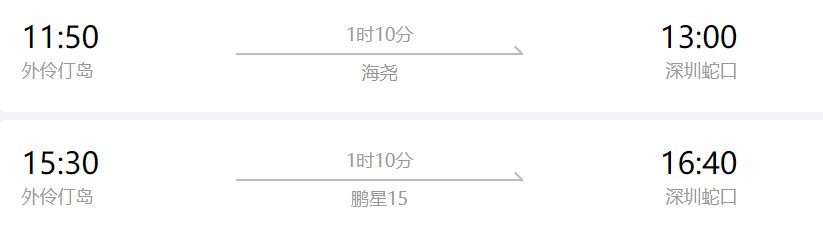 深圳去外伶仃岛船票时间表,每天多少航班?2