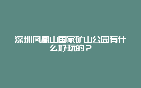 深圳平湖生态园要预约吗?1
