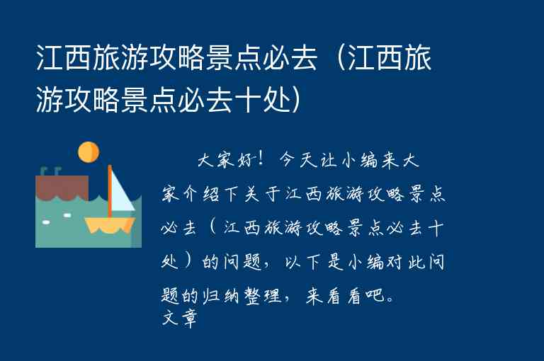 江西旅游攻略景点必去（江西旅游攻略景点必去十处）1