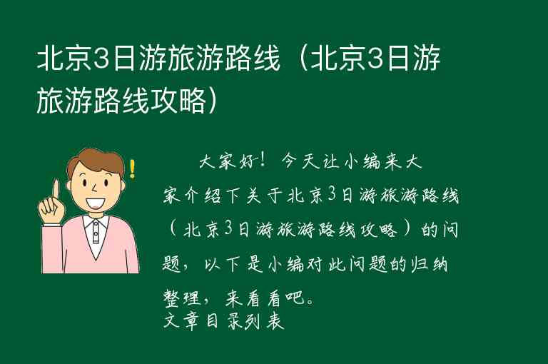 北京3日游旅游路线（北京3日游旅游路线攻略）1