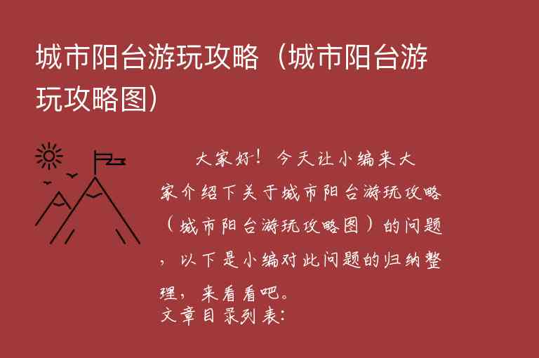 城市阳台游玩攻略（城市阳台游玩攻略图）1