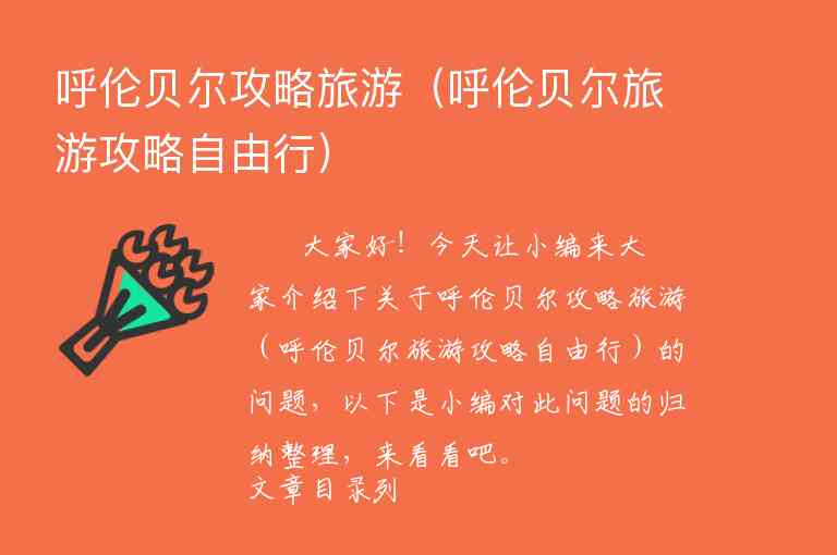 呼伦贝尔攻略旅游（呼伦贝尔旅游攻略自由行）1