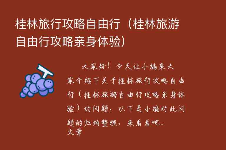 桂林旅行攻略自由行（桂林旅游自由行攻略亲身体验）1