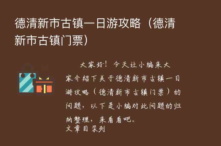德清新市古镇一日游攻略（德清新市古镇门票）1