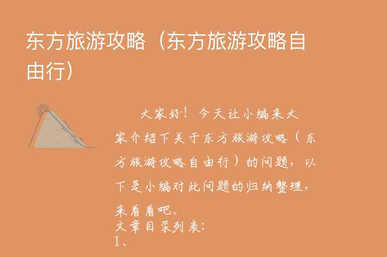 东方旅游攻略（东方旅游攻略自由行）1