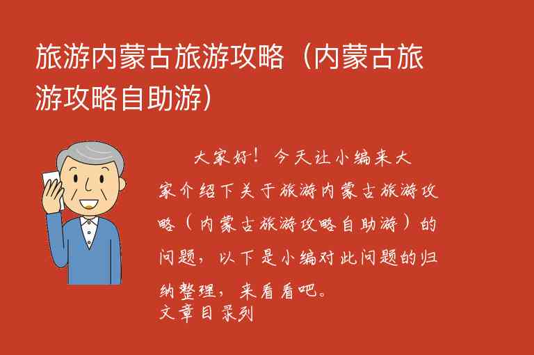 旅游内蒙古旅游攻略（内蒙古旅游攻略自助游）1
