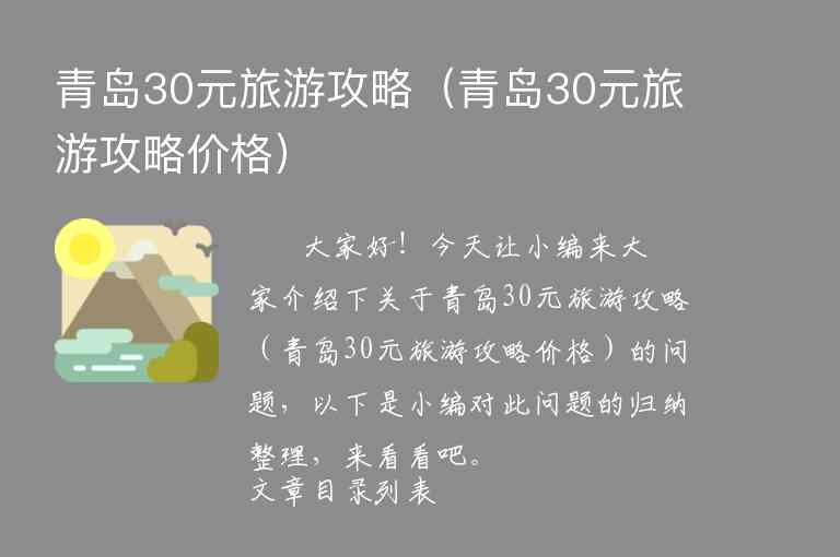 青岛30元旅游攻略（青岛30元旅游攻略价格）1